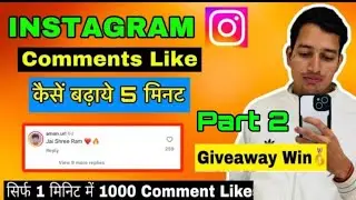 Instagram Comments Ke like kaise badhaye | how to get more likes on Instagram comments | Giveaway