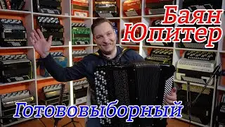 Баян Юпитер готововыборный с уникальным тембром.