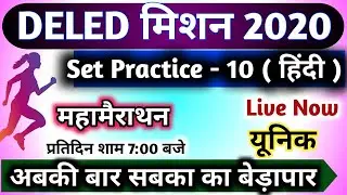 Bihar DELED 10th Test Series || Bihar DELED Exam 2020 || Bihar DELED Entra 2020 ||  Bihar DELED