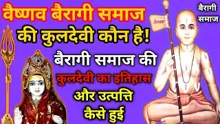वैष्णव बैरागी समाज की कुलदेवी कौन है ! Bairagi samaj ki kuldevi ! Bairagi samaj ka itihas ! Vairagi