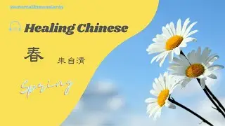 Healing Chinese 【春】/Spring/A famous Chinese article written by Zhu Ziqing