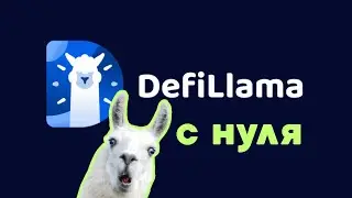Полный обзор DeFi Llama: Как находить прибыльные протоколы в DeFi?