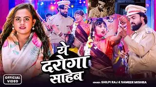 #Video | #Shilpi Raj | ए दरोगा साहेब | #Sameer Mishra का धमाकेदार वीडियो | Bhojpuri #Viral Song 2026