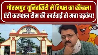 Dindayal Upadhyay College Gorakhpur: अधीक्षक 50 हजार की रिश्वत लेते रंगेहाथ गिरफ्तार