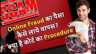 Online Cyber Fraud Money Recovery Process By Police And Court| #money #recover