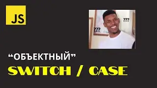 Уроки по JavaScript - "Объектный" switch/case