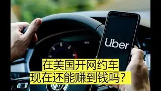 网约车Uber司机每天赚300刀？