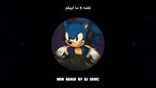 كلمه x ما ابيكم - Dj Sonic