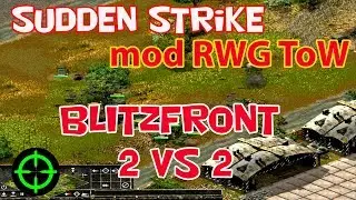Sudden Strike 2 ⭐ mod RWG ToW ⭐ Multiplayer - Blitzfront 2 vs 2 ⭐ #6