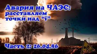Авария на ЧАЭС: расставляем точки над 