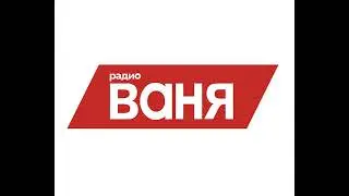 Рекламный блок Радио Ваня Курган (90.6 FM)