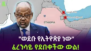 ከጅቡቲ ጉድ ተሰማ | የተደበቀው የወደብ ውል ተገኘ Salon Terek