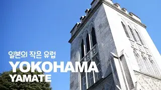 요코하마의 작은 유럽 야마테초 산책