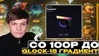 СО 100Р ДО GLOCK 18 ГРАДИЕНТ НА GGDROP  ЧАСТЬ 201