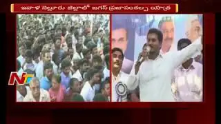 YS Jagan's Praja Sankalpa Yatra To Enter Nellore || Jagan Comments on CM Chandrababu || NTV