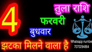 4 फरवरी तुला राशि/Tula Rashi/Aaj Tula Rashifal/Tula 4 February /Libraaaj♎ aajkarashifal tulaaaj    