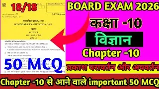 🔥ये MCQ आएंगे Science के Chapter 10 से| पक्का याद कर लो 