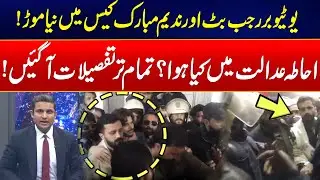 Rajab Butt Appearance In Lahore Session Court - What Happened In Courtroom? - All Details Revealed