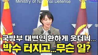 국방부 대변인 환하게 웃더니...박수 터져 나오고...무슨 일?