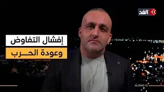 تل أبيب تسعى لإفشال التفاوض بين إيران وأميركا..ومسؤول إسرائيلي يدعو لاستئناف حرب غزة|قراءة وائل عواد