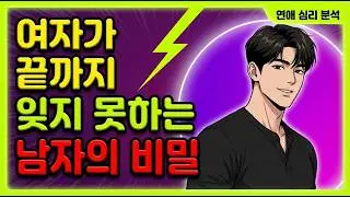 여자가 끝까지 잊지 못하는 남자의 비밀