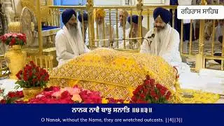 Rehras Sahib ਰਹਰਾਸਿ ਸਾਹਿਬ 
