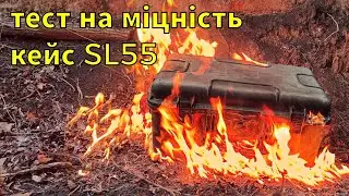 Намагаюсь знищити тактичний кейс SL55