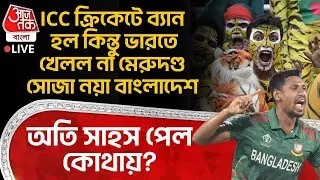 🛑ICC ক্রিকেটে Ban হল কিন্তু India তে খেলল না মেরুদণ্ড সোজা নয়া Bangladesh, অতি সাহস পেল কোথায়? | WC