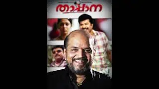 സിനിമയിൽ ഉൾപ്പെടാതെപോയ ഒരു മനോഹരഗാനം|Manivaka Pootha | Thappana | Vidyasagar | HQ Audio | Clapsule
