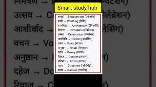 🎉 Wedding Related English Words | English to Hindi Vocabulary | Smart Study Hub