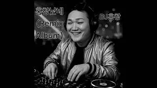 홍창났네(House Remix)