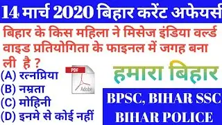 14 MARCH 2020 BIHAR CURRENT AFFAIRS