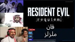 نتابع حدث سمر قيم فيست ورد فعل لعبة رزدنت ايفل 9 مع ملزلز والشباب