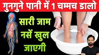 पैरों में दर्द, सुन्नपन, झनझनाहट, नसों की ब्लॉकेज का नेचुरल समाधान | Leg pain, Joint pain treatment