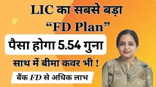 BEST FD PLAN OF LIC। एलआईसी की फिक्स डिपोजिट योजना | LIC Single Premium Endowment Plan|Table No. 717