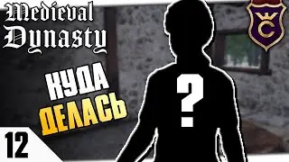 ПРОПАЛА ЖЕНА! #12 Medieval Dynasty Прохождение