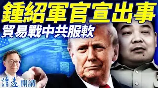 何衛東密建私家軍可能嗎？兩個關鍵問題；鍾紹軍官宣出事了！中共三大讓步換川普一句話 | 靖遠開講 |唐靖遠 | 2025.10.27  ​#靖遠開講 ​#蔘皇．九蒸蜜蔘片