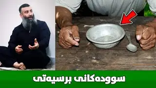 سوودەکانی خۆبرسیکردن :: مامۆستا هەڵۆ mamosta halo