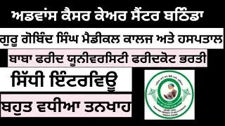 Baba Farid University Latest Recruitment 2023 | ਅਡਵਾਂਸ ਕੈਸਰ ਕੇਅਰ ਸੈਂਟਰ ਬਠਿੰਡਾ | Punjab Govt Job 2023