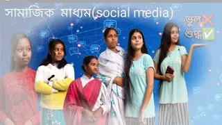 সামাজিক মাধ্যম(social media)আপোনাৰ মতে ভুল নে শুদ্ধ☺️#assamese video#virel @pallabidas6334 