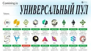 Универсальный пул для всех Дагер Хашимото (алгоритм эфира) Comining