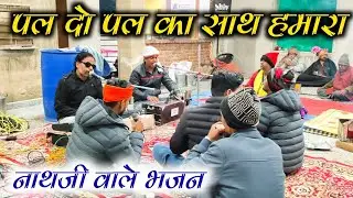 पल दो पल का साथ हमारा।।नाथजी वाले भजन।।श्री रामदूत आश्रम बाय नवलगढ़।।