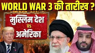 World News: ईरान को मुस्लिम देशों के समर्थन के सामने Trump ने टेक दिए घुटने? Donald Trump I Iran