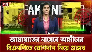 তারেক রহমানের সাথে ইসলামী আন্দোলনের বৈঠকের ভুয়া খবর ভাইরাল | Fakenews | Ekattor TV