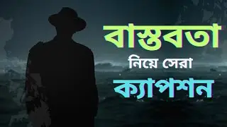 বাস্তবতা নিয়ে কিছু ক্যাপশন । বাস্তবতা। সেরা ক্যাপশন। বাস্তব । #viral #ক্যাপশন #caption #video 
