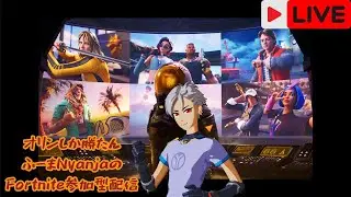 ぼっちだったらどうしよう配信1日目（ふーまNyanjaのフォートナイトライブ配信#213)（#参加型）【初見歓迎】【エンジョイ勢】【男性声の女性】#fortnite