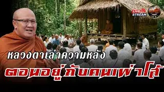 ศาลาสิ้นคิด วัดป่าบ่อน้ำพระอินทร์ 19/01/69 #พระสิ้นคิด #หลวงตาสินทรัพย์