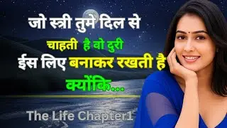 कड़वा सच | प्यार करने वाली स्त्री दूर क्यों रहती है | The Life Chapter1