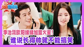 抢先看💥| 李治廷欧阳娣娣强势来袭！谁说长得帅就不会搞笑？欧阳娜娜全家前来踢馆！| 《火星情报局》#薛之谦 #杨迪 #大张伟 #王勉  #再见爱人