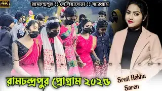 Ramchandrapur Program 2025 || Singer - Sruti Rekha Saren || New Santali Program Video 2025